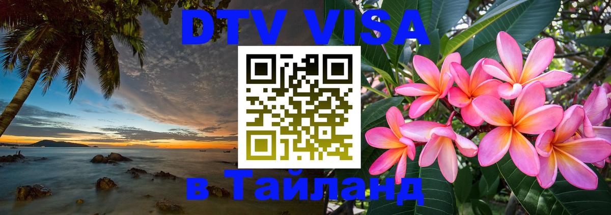 Visa ДТВ Тайланд помощь 