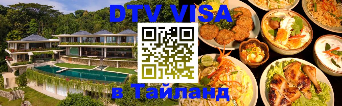 Стоимость и условия DTV визы — оформление в Таиланд под ключ - 08.12.2025 